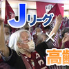 「サッカーも人生も楽しんだ者が勝つ！」