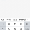 iPhoneで「やまだ」を変換すると「太郎」が候補に出てくるんですが・・・
