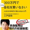 「サラリーマンは300万円で小さな会社を買いなさい」三戸政和