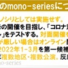 【mono-series】再始動についてのメモ