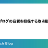 テックブログの品質を担保する取り組み