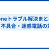 iPhoneトラブル解決｜ よくある不具合と対処法