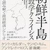 小倉和夫、康仁徳『朝鮮半島　地政学クライシス　激動を読み解く政治経済シナリオ』