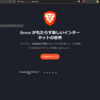 Braveブラウザ Windows編