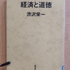 『経済と道徳』 　by　渋沢栄一