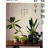 家の植物を考えるとき最適な本はどれだ(1)