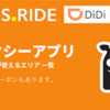 【2024年】タクシーアプリが使えるサービス提供エリア一覧【GO、S.RIDE、DiDi、Uber】 | 地図（MAP） | クーポン配布中