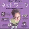  実践的なネットワークの知識を学びたい：Head First ネットワーク