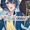 声優ラジオのウラオモテ #02 夕陽とやすみは諦めきれない? （★★★★☆）