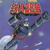 今「鉄人28号」オリジナル・サウンドトラック～コンプリート・エディション～にとんでもないことが起こっている？