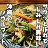 沖縄のソウルフード【豆腐チャンプルー】の失敗しないレシピ
