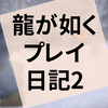 ゲーム『龍が如く5 夢、叶えし者』プレイ日記第2回