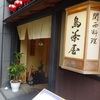 神楽坂 鳥茶屋 本店