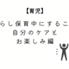 【育児】慣らし保育中にすること　自分のケアとお楽しみ編