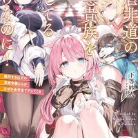 暴虐非道の極悪貴族を演じてるだけなのに！　敵対するはずの貴族令嬢たちがなぜか全肯定でデレてくる
