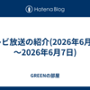 テレビ放送の紹介(2026年6月6日～2026年6月7日)