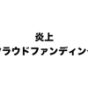 大学生の炎上クラウドファンディングについて思うこと。