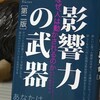 読書メモ：入手本「影響力の武器[第二版]」（ロバート・B・チャルディーニ）