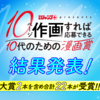 「10ページ作画すれば応募できる 10代のための漫画賞」の結果を発表しました