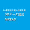 【中級編】キーエンス KVシリーズ　SDカードデータ読出　MREAD