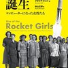 ジェット推進研究所でひたすら計算し続けた女性たちがいた──『ロケットガールの誕生: コンピューターになった女性たち』