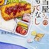 弁当屋さんのおもてなし 海薫るホッケフライと思い出ソース （★★★★☆）