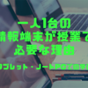 一人1台の情報端末が授業で必要な理由ースマホではなくタブレット・ノートPCの学びー