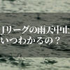 Jリーグの雨天中止はいつわかるの？既定と誰が決めているか知りたい