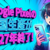 Google Pixelの中国生産が2027年終了！移行先の影響と消費者の購入戦略