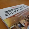 中古マンションリノベーションの勉強会