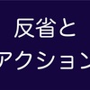 ブログ開始10日間での反省とアクション