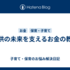 子供の未来を支えるお金の教育