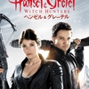 №1,529　洋画セレクション “ ヘンゼル & グレーテル　Hansel and Gretel: Witch Hunters ”