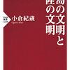 🌈６）─１─梅棹忠夫と文明の生態史観。日本は群島文明国でゴミ溜め場。～No.10　