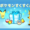 【ポケモンスリープ】「ポケモンすくすくパック vol.1」はお得なのか！？買いなのか！？