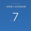 2023年（令和5年）一級建築士 設計製図試験まであと一週間