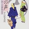 『幻の声―髪結い伊三次捕物余話』 宇江佐真理 **