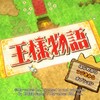 Steam版王様物語