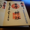 吉原神社と弁財天の直書き御朱印と見どころを徹底紹介