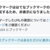 ブックマークが利用ガイドライン違反によって非表示になった場合
