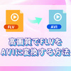 無料でFLVをAVI、MP4に変換する方法