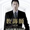 佐向大監督「教誨師」2148本目
