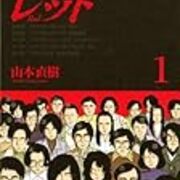 山本直樹 レッド と 普通の人たち が引き起こした連合赤軍事件について うさるの厨二病な読書日記