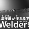 簡単に溶接痕が作れるアドオン「Welder」使い方紹介＆レビュー
