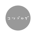コツブログ　- 家づくり編 - 