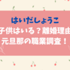 はいだしょうこに子供はいる？離婚理由や元旦那の職業調査！