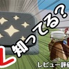 ハートが貰える！！レビュー評価の祭壇って知ってる？意外に知らない人多いカモ【Sky星を紡ぐ子どもたち】