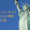 【ニューヨーク】を舞台にした映画12選
