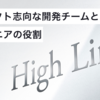 プロダクト志向な開発チームとエンジニアの役割