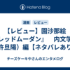 【レビュー】園沙那絵『レッドムーダン』　内文学館（許旦陽）編【ネタバレあり】